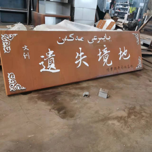 滦县耐候钢招牌